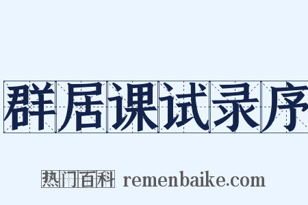 群居课试录序是什么意思的图片